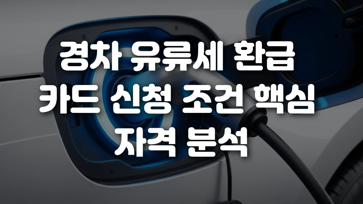 경차 유류세 환급 카드 신청 조건 핵심 자격 분석
