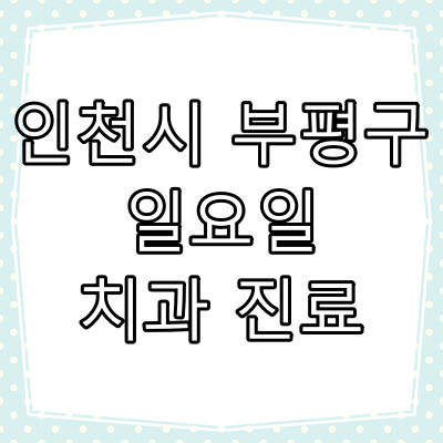 부평구 일요일 치과 진료