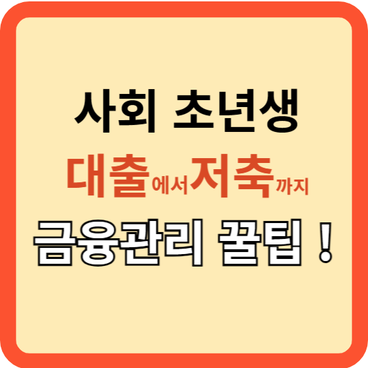 사회초년생 대출에서 저축까지! 금융 꿀 팁!