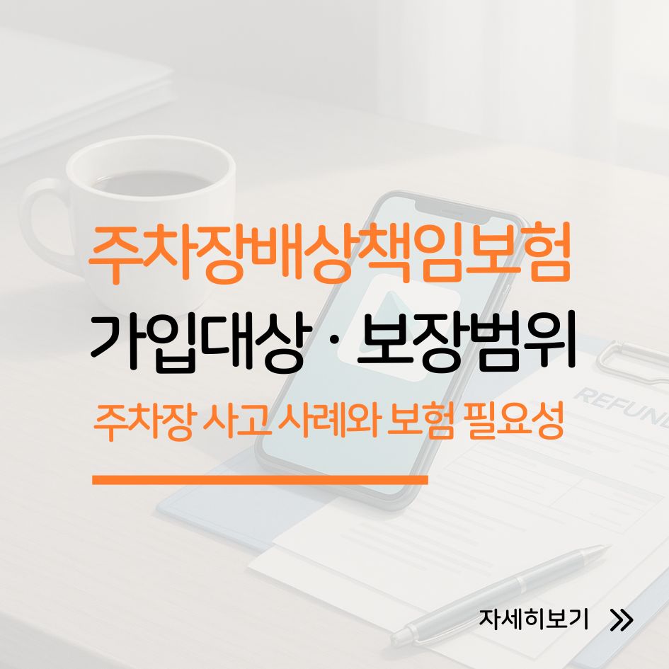 주차장배상책임보험의 가입 필요성과 보장 범위를 정리