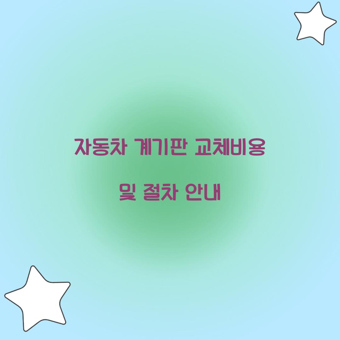 자동차 계기판 교체비용