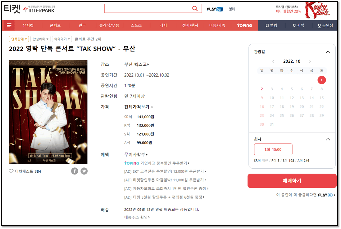 2022년-영탁-부산-콘서트-인터파크-티켓-사이트-티켓팅