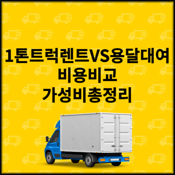 1톤트럭렌트와용달대여비용비교총정리