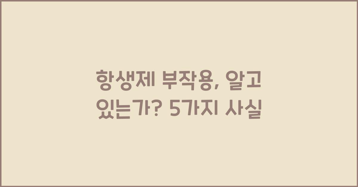 항생제 부작용