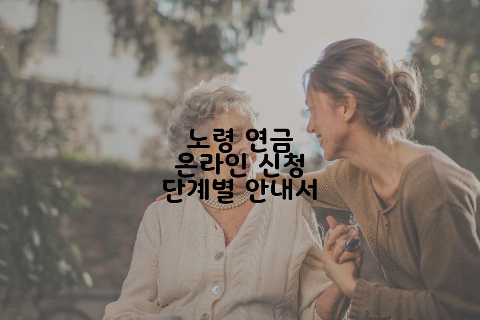 노령 연금 온라인 신청 단계별 안내서