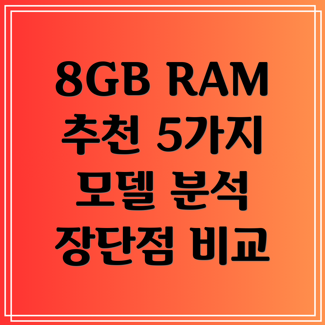 8GBRAM선택가이드5가지모델분석및장단점비교