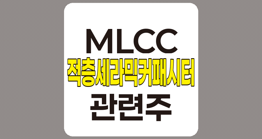MLCC 관련주 TOP 7 및 MLCC 개요