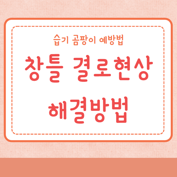 창틀 결로현상 해결방법