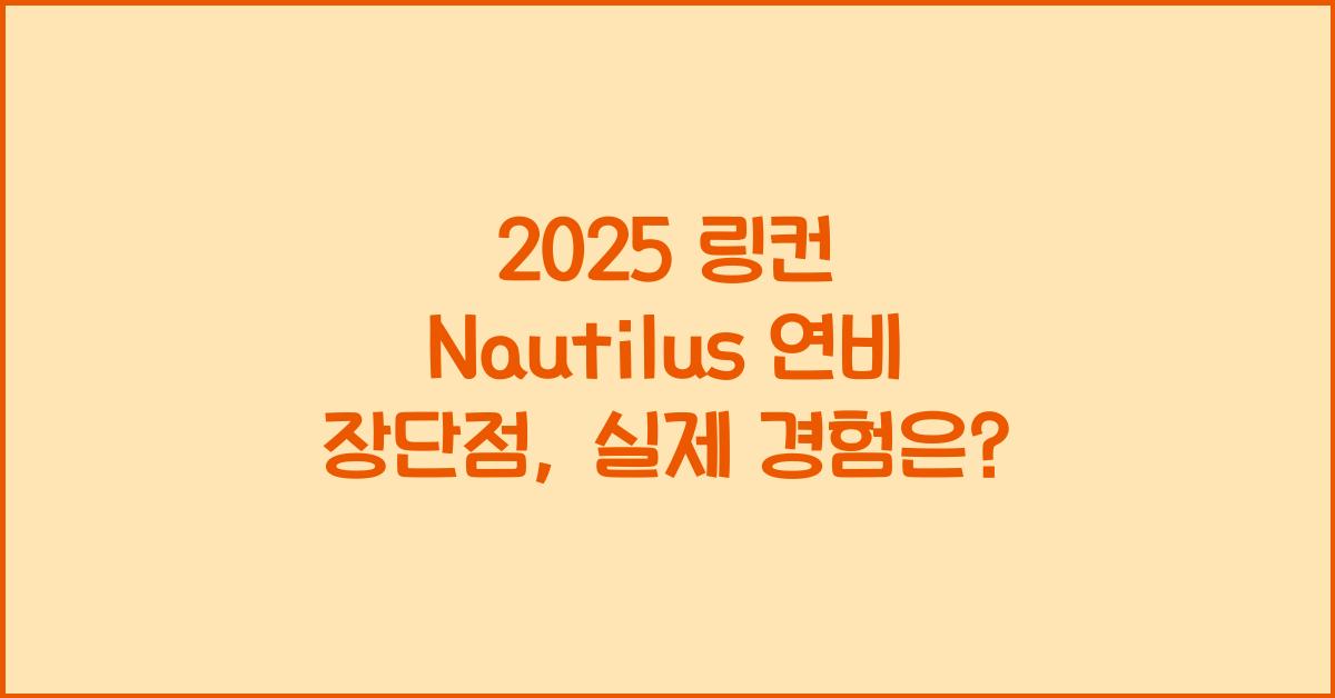 2025 링컨 Nautilus 연비 장단점
