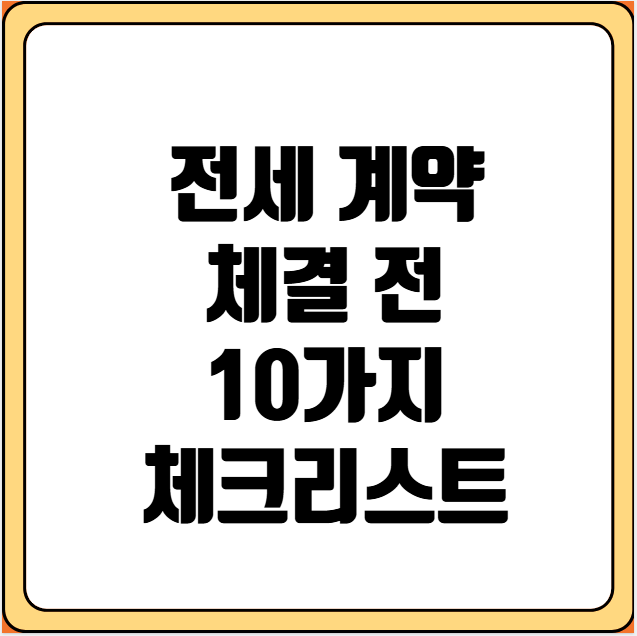 전세 계약시 확인사항