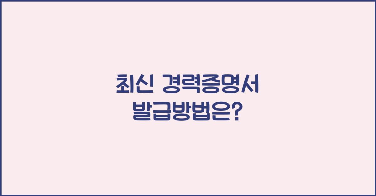 경력증명서 발급방법