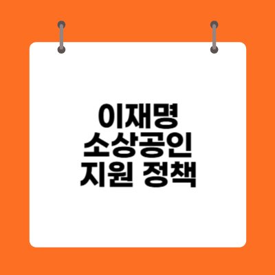 이재명 소상공인 지원 정책
