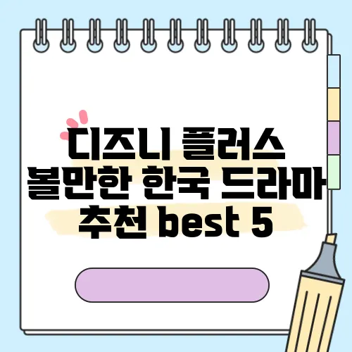 디즈니 플러스 볼만한 한국 드라마 추천 best 5
