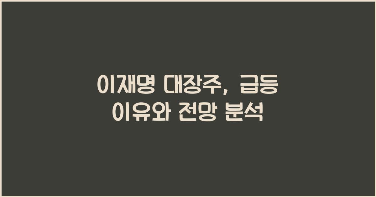 이재명 대장주