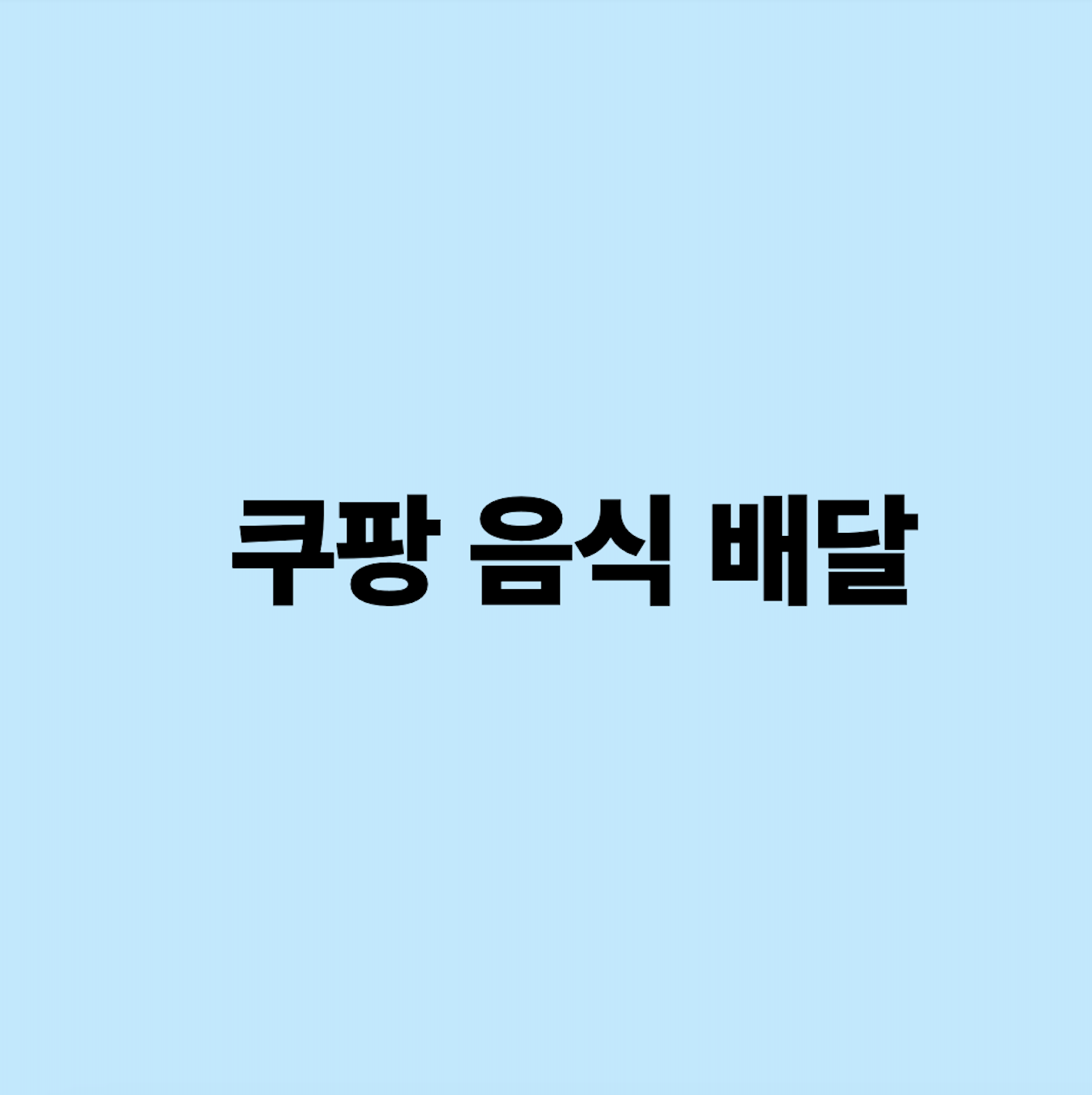 쿠팡 음식 배달