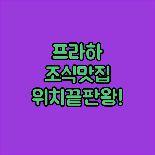 프라하 호텔 추천 위치와 조식 맛있는..