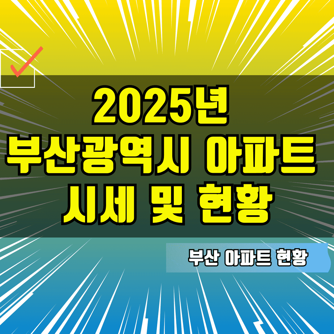 부산 아파트 시세 및 가격 현황