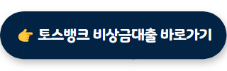 무직자 소액대출 토스뱅크 비상금대출
