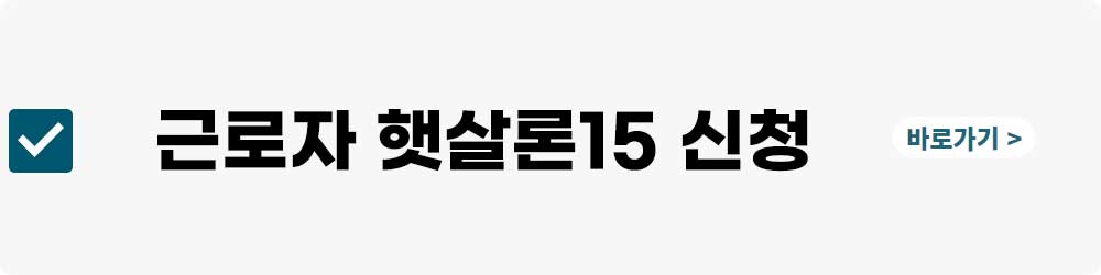 근로자햇살론15 대출신청