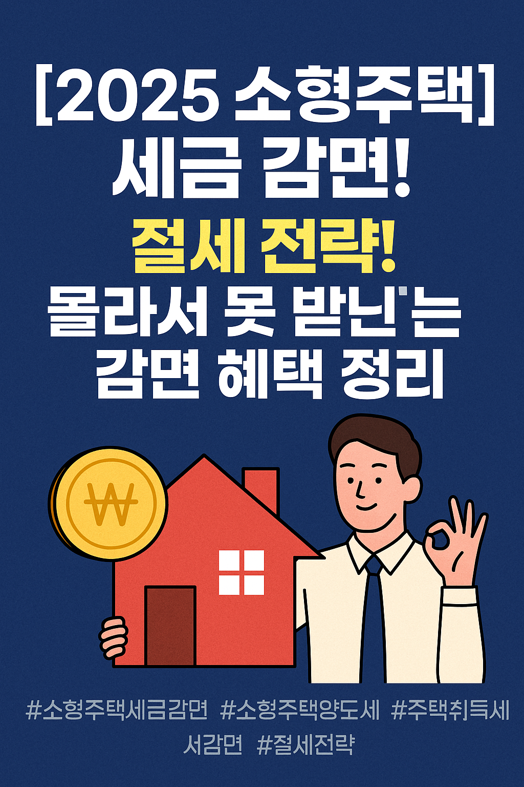 [2025 소형주택 세금 감면 혜택] 최대 절세 꿀팁 총정리!