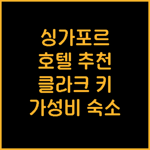 싱가포르 호텔 어디가 좋을까? 클라크..