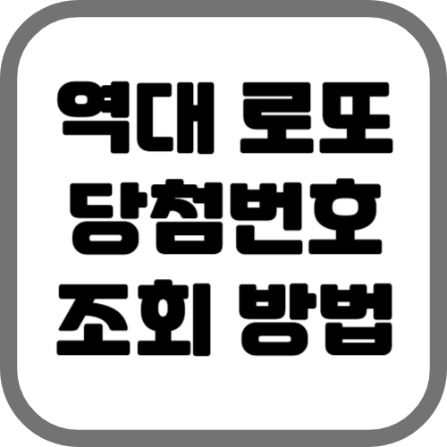 역대 로또당첨번호 조회 방법