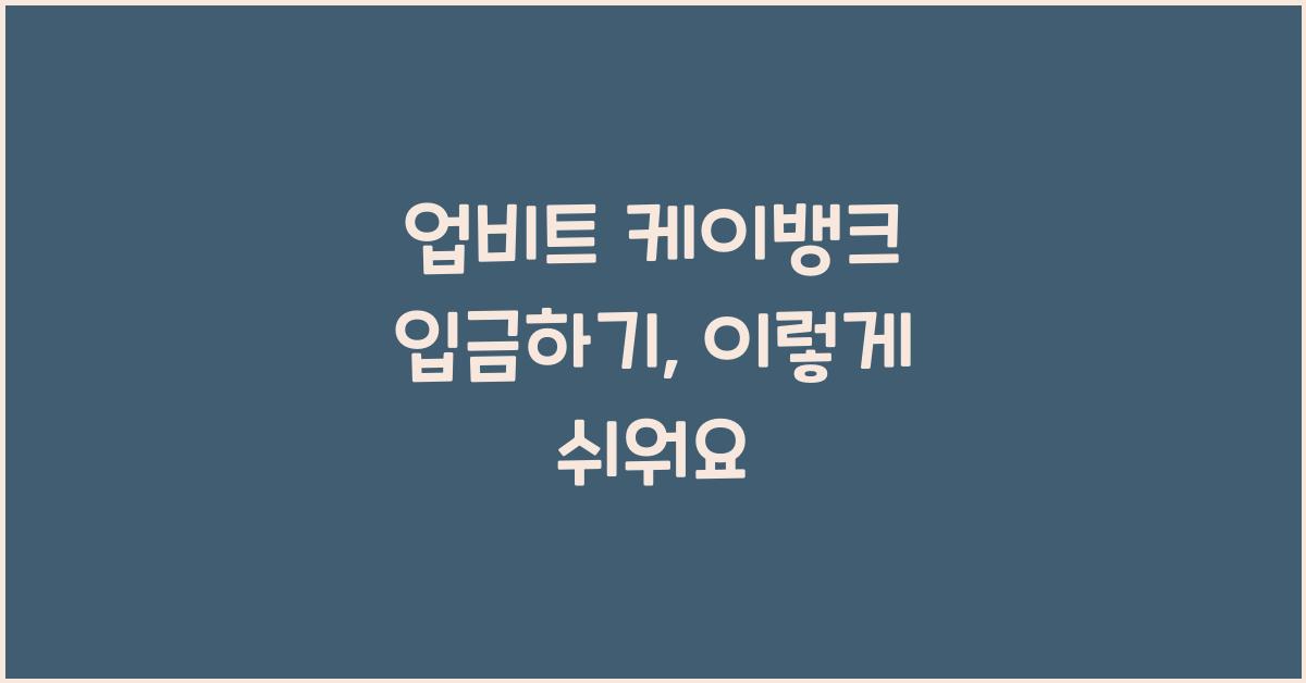 업비트 케이뱅크 입금하기