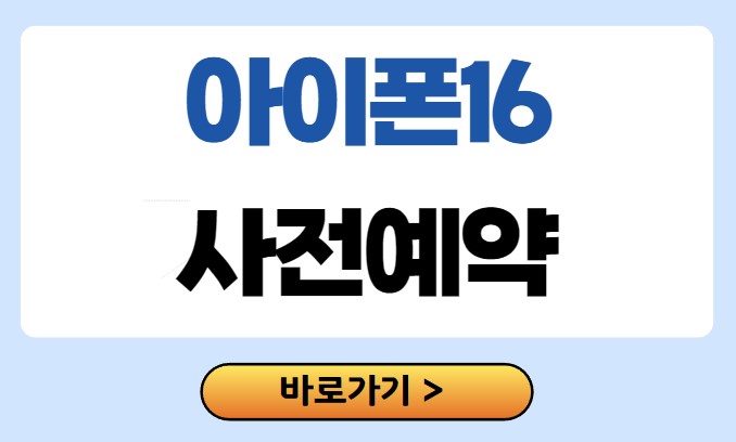 아이폰 16 사전예약