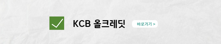 KCB올크레딧홈페이지