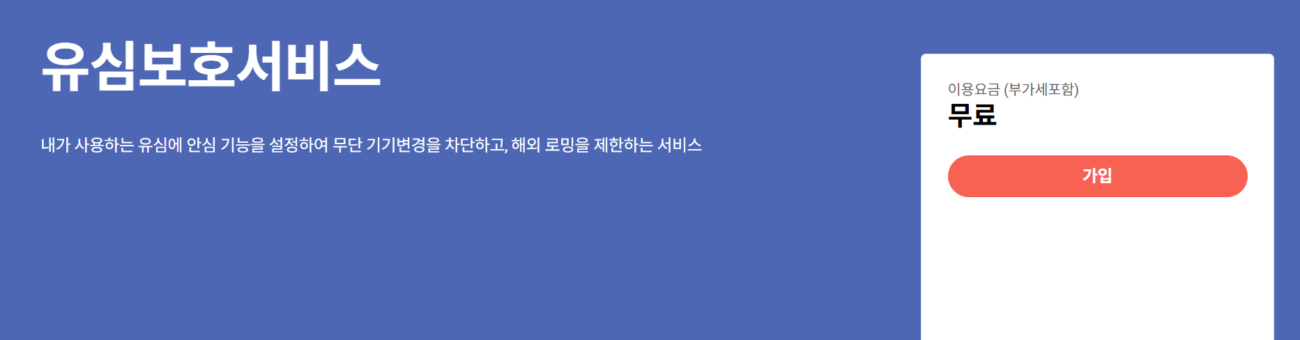 SKT 유심보호서비스 가입방법