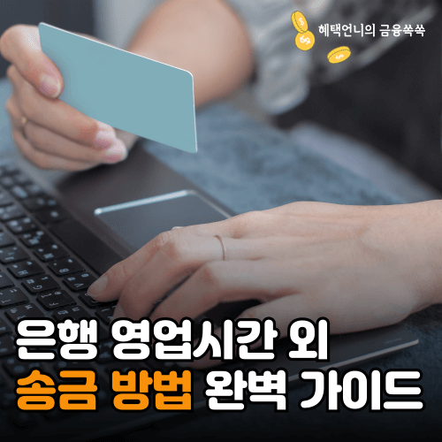 송금 방법 완벽 가이드