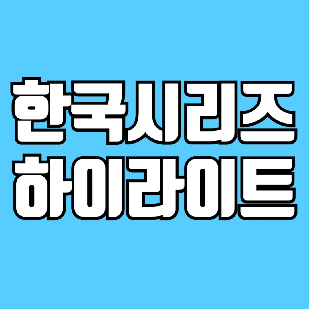 2024-프로야구-한국시리즈-하이라이트(1,-2차전)-썸네일