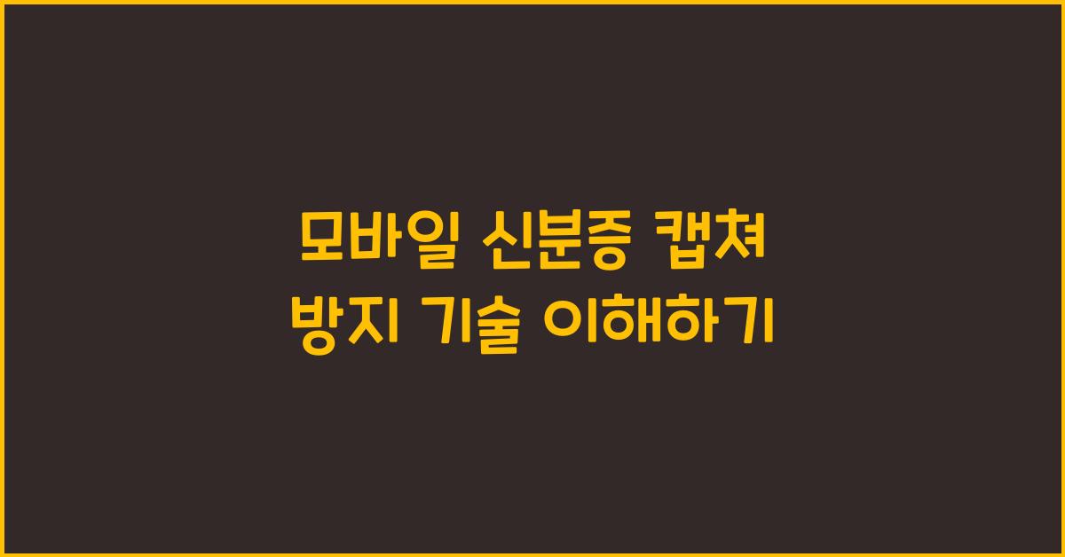 모바일 신분증 캡쳐 방지