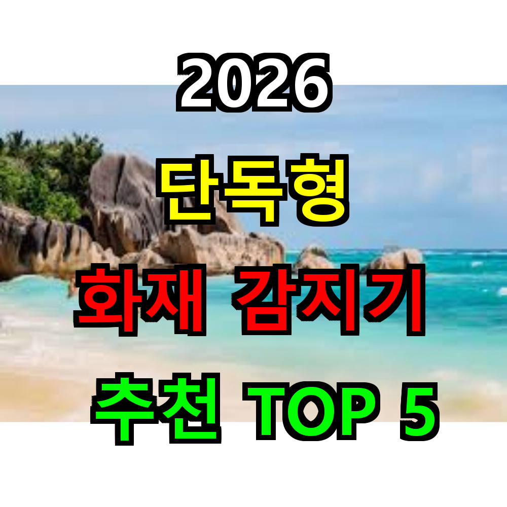 2026 단독형 화재감지기 추천 TOP 5