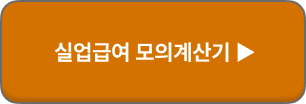 실업급여 조건