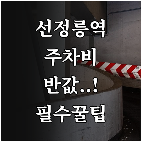 강남 선정릉역 주차 요금 아끼는 방법..