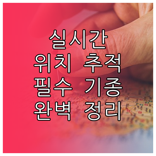 아이폰 갤럭시 기종별 실시간 위치 확..