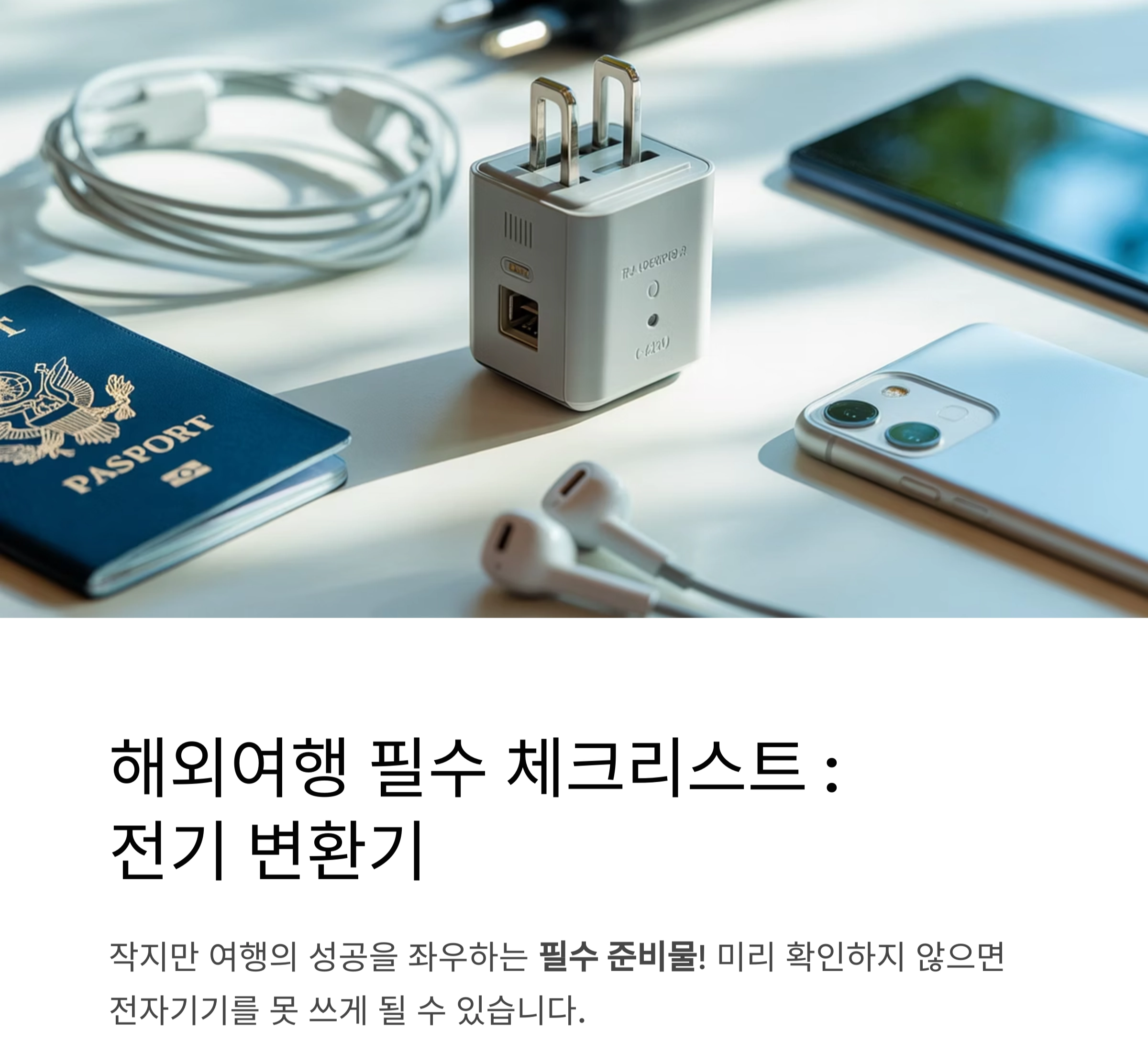 해외여행 필수 체크리스트 : 전기 변환기 확인 안 하면 큰일 납니다