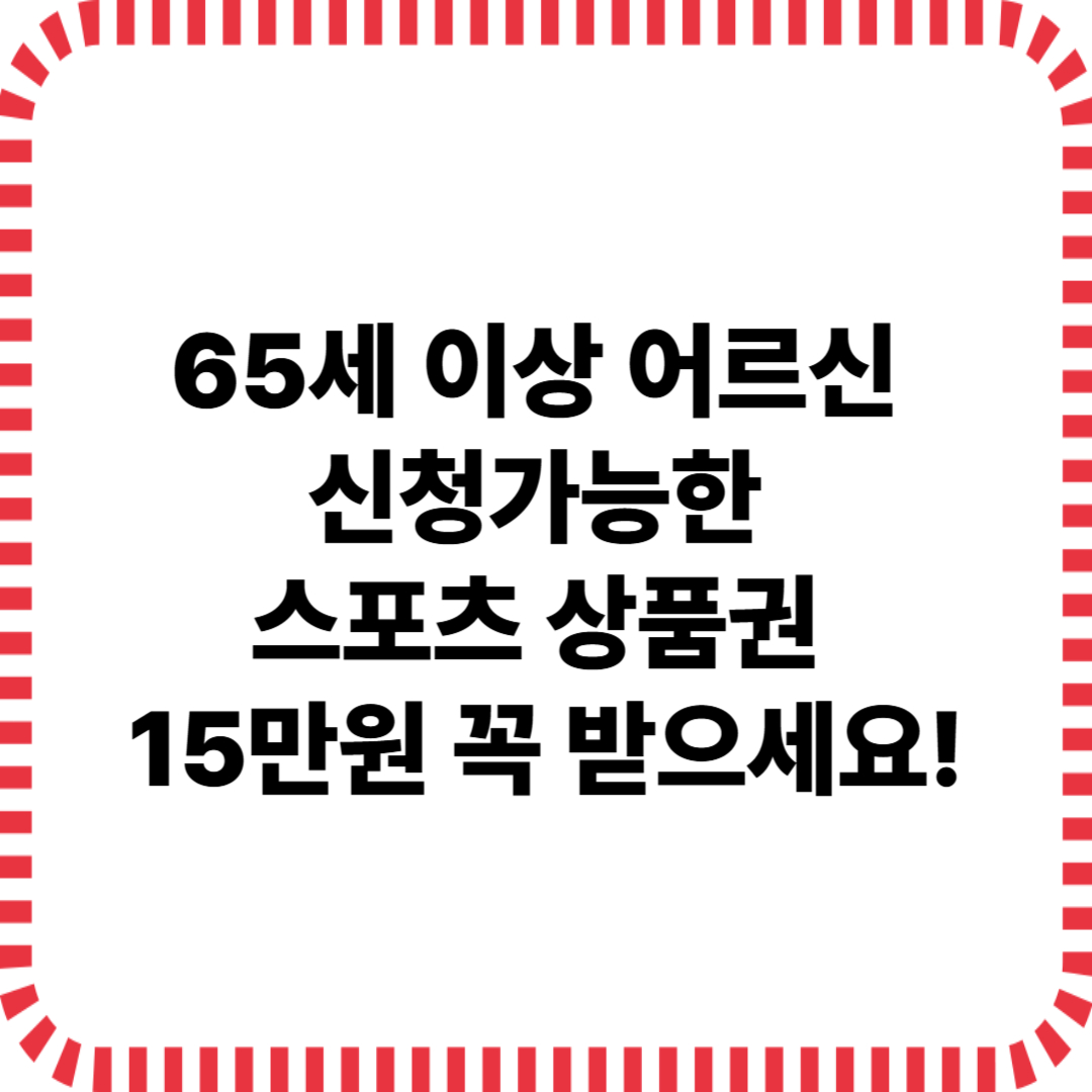 65세이상 어르신 스포츠 상품권 홍보