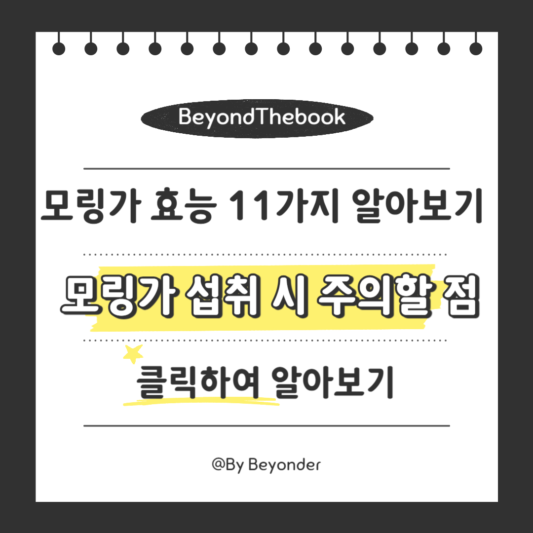 모링가 섭취 시 주의할 점