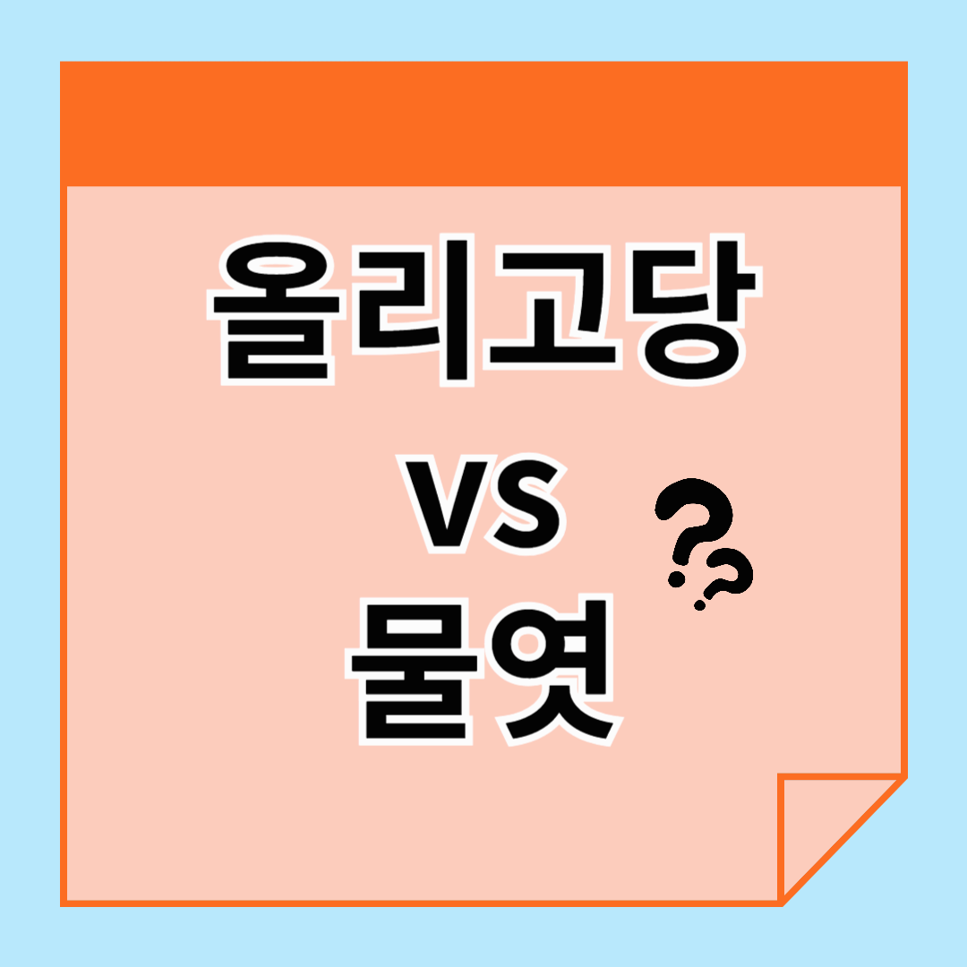 올리고당 물엿 차이! 비슷하지만 다르다!