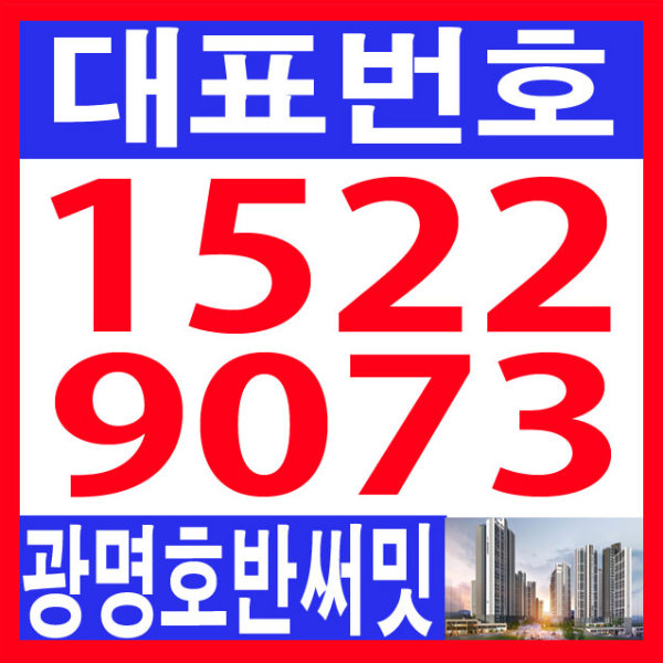 광명-호반써밋-그랜드-에비뉴-대표번호-썸네일