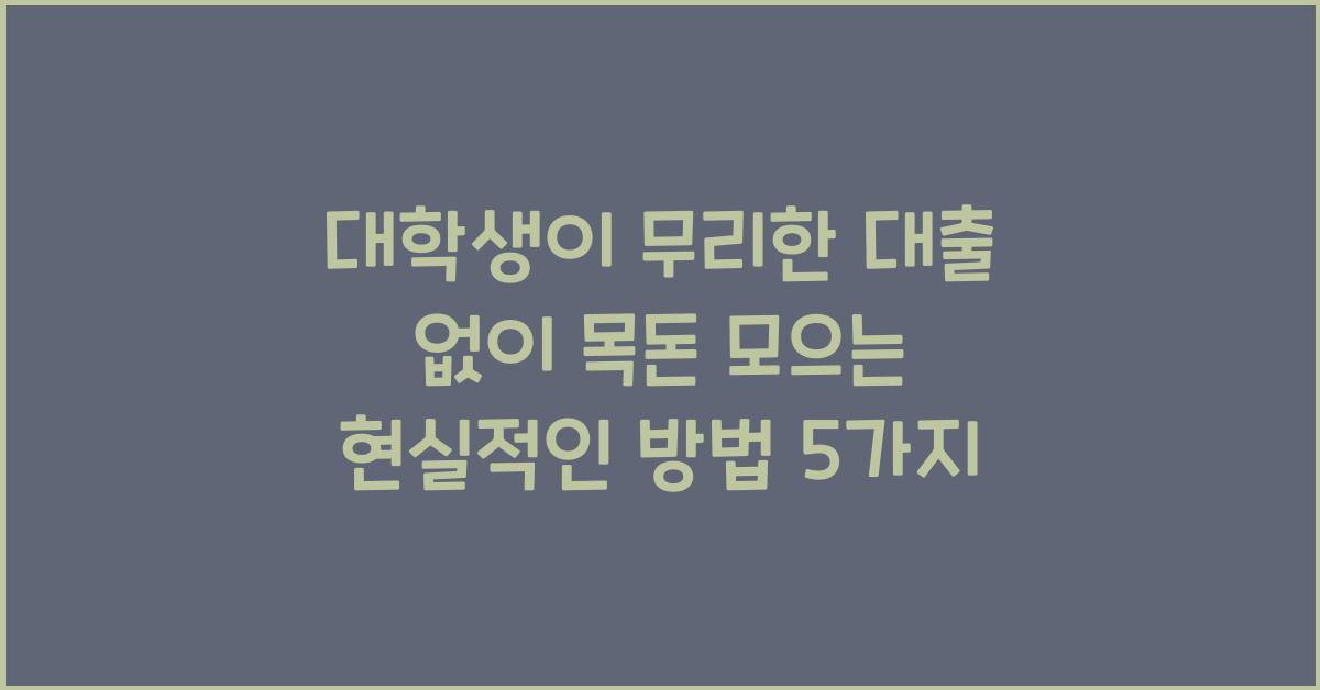 대학생이 무리한 대출 없이 목돈 모으는 현실적인 방법