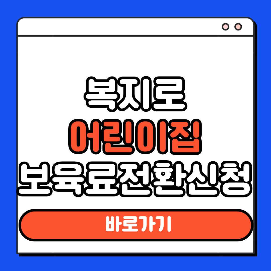 복지로 어린이집 보육료전환신청