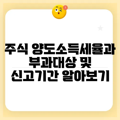 주식 양도소득세율과 부과대상 및 신고기간 알아보기