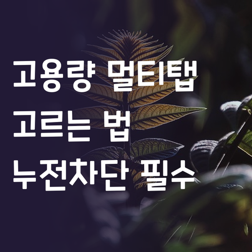 고용량 멀티탭 똑똑하게 고르는 법 누..