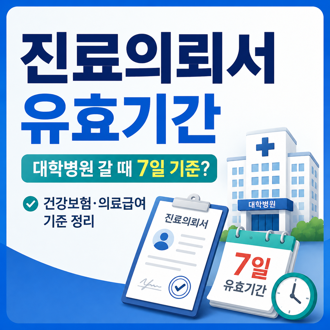 대학병원 방문 전 진료의뢰서 유효기간과 의료급여의뢰서 7일 기준을 확인하는 안내 이미지