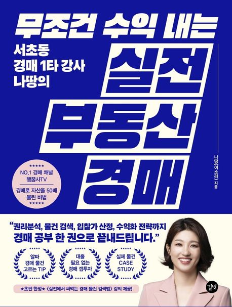 &amp;lt;무조건 수익 내는 실전 부동산 경매&amp;gt; 책 표지