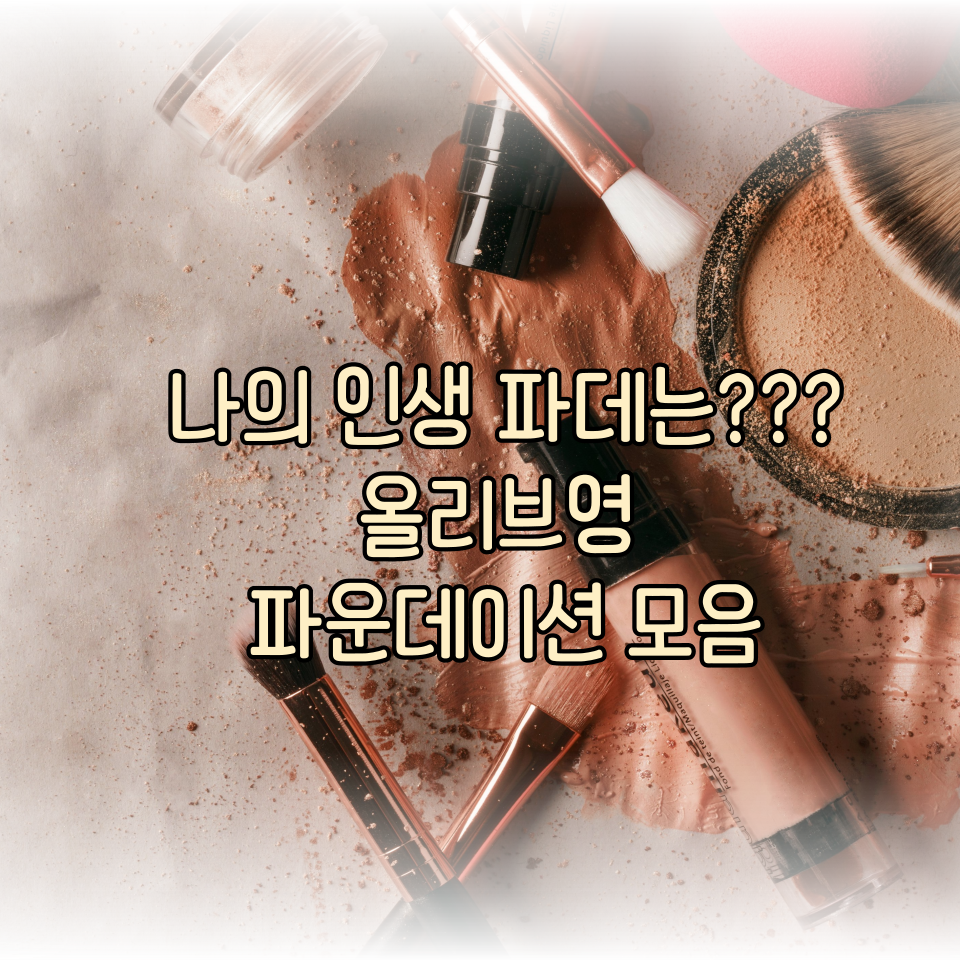 올리브영 파운데이션 Best 3