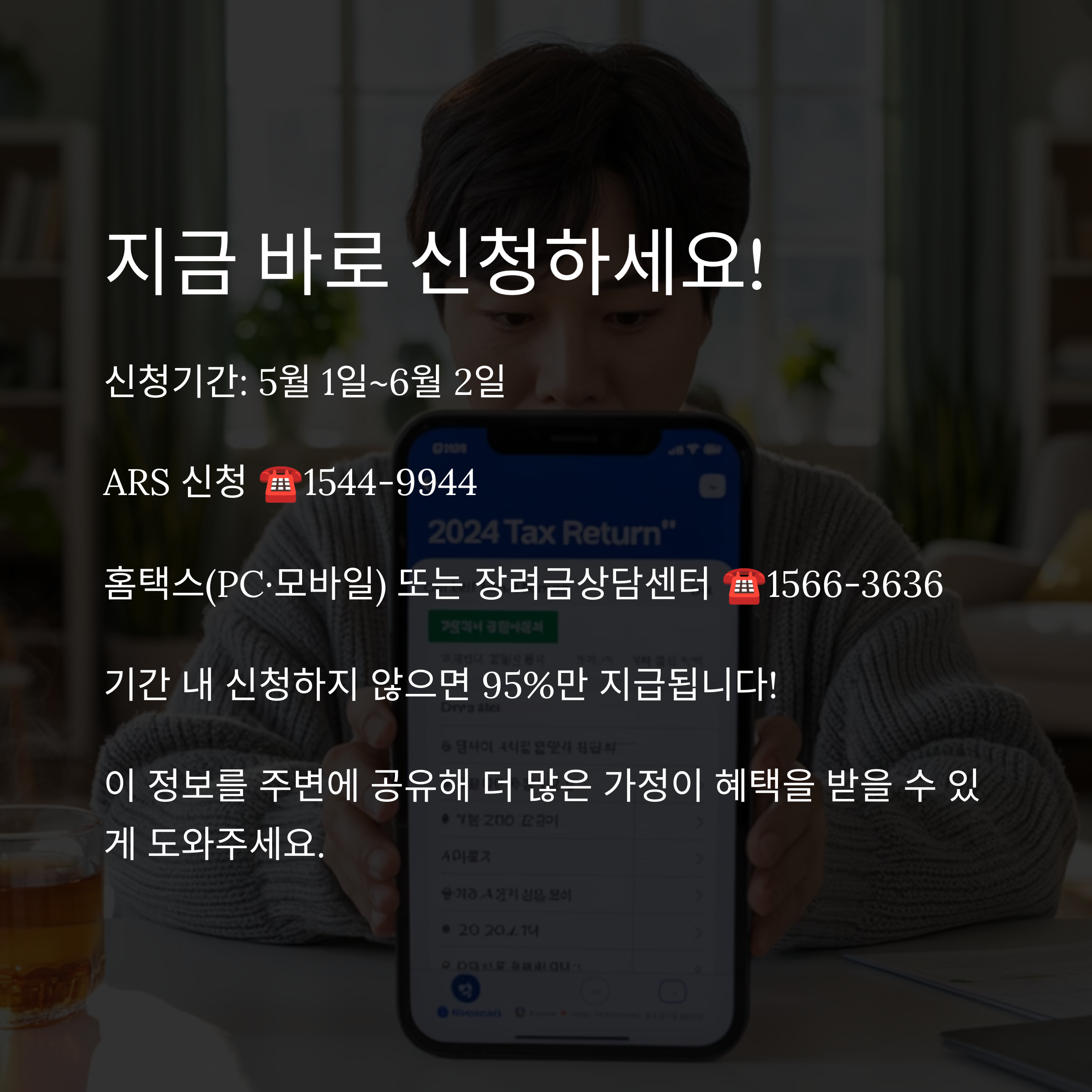근로·자녀장려금 신청 방법을 설명하는 이미지. ARS·홈택스·상담센터 신청 방법 및 기한 내 신청 시 100% 지급, 미신청 시 95% 지급 문구 포함